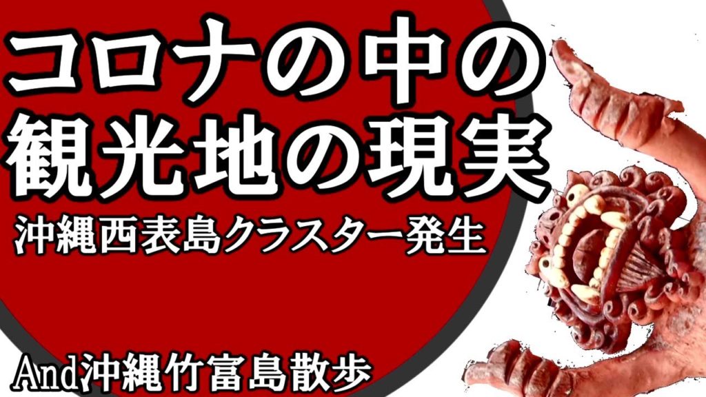 【コロナ】沖縄西表島クラスター発生・沖縄旅行無理？石垣島にも感染者・沖縄本島警戒レベル４どうする？竹富島Japan Okinawa Iriomote Island Corona Cluster＃33