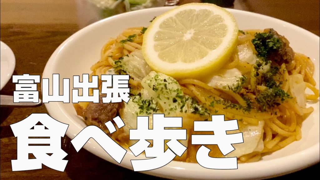 【富山絶品グルメまとめ】北陸旅行にオススメごはんひとり食べ歩き【独身男の出張メシ #19 富山編】