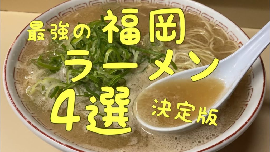福岡 最強ラーメン決定戦！博多天神グルメ編 Must try best ramen noodles in Fukuoka city, Good travel Japan