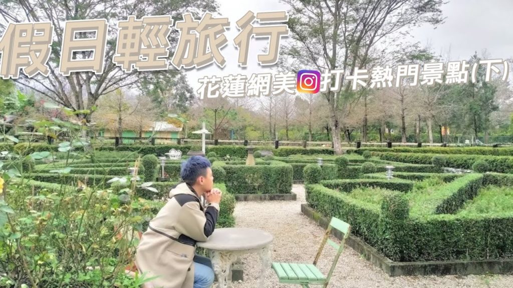 【假日輕旅行ep.8】台灣花蓮＊一次造訪慵懶老屋、莊園系、韓系文青三間風格咖啡廳｜必吃高CP日式料理｜市區放鬆散步好路線