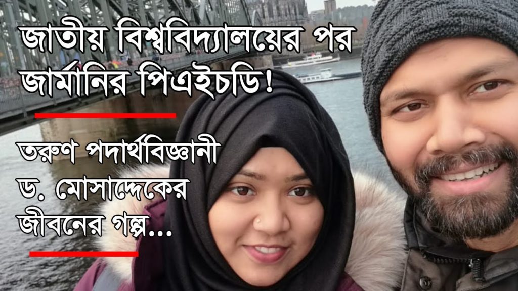জাতীয় বিশ্ববিদ্যালয়ের সাবেক ছাত্র ড. মোসাদ্দেকের জীবনের গল্প 🔴 Study in Germany from Bangladesh