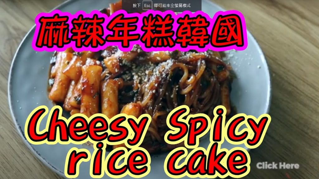 麻辣年糕韓國街頭食品Cheesy Spicy rice cake Korean street food instant Tteokbokki (Rabokki) (Yopokki) 麻辣年糕韓國街頭食品Cheesy Spicy rice cake Korean street food instant Tteokbokki (Rabokki) (Yopokki)