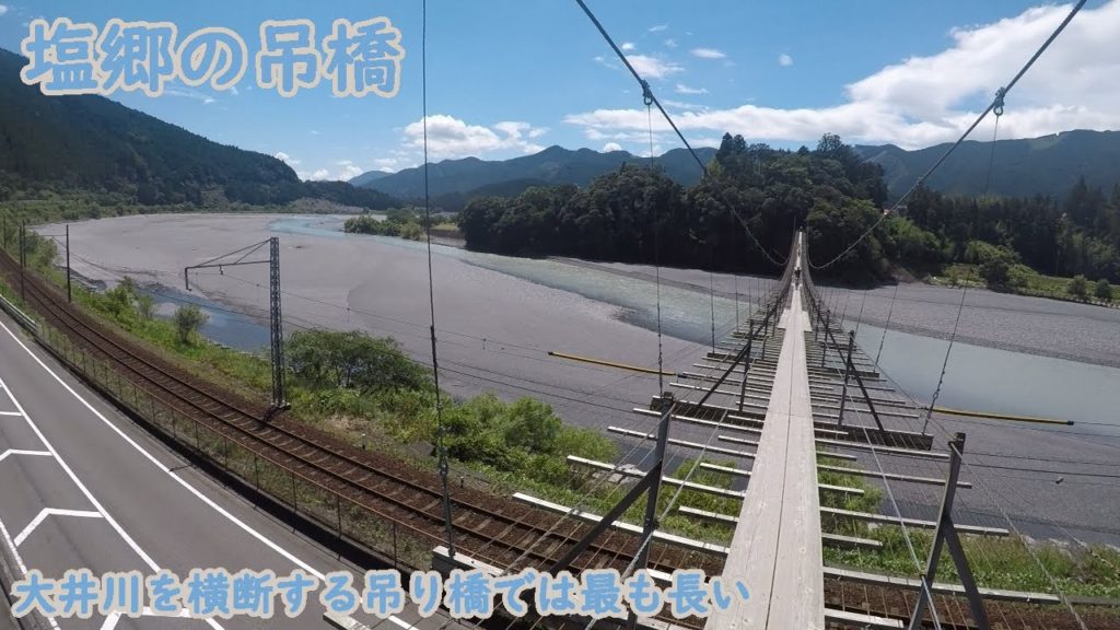 塩郷の吊り橋 渡ってみた 塩郷の吊り橋 渡ってみた