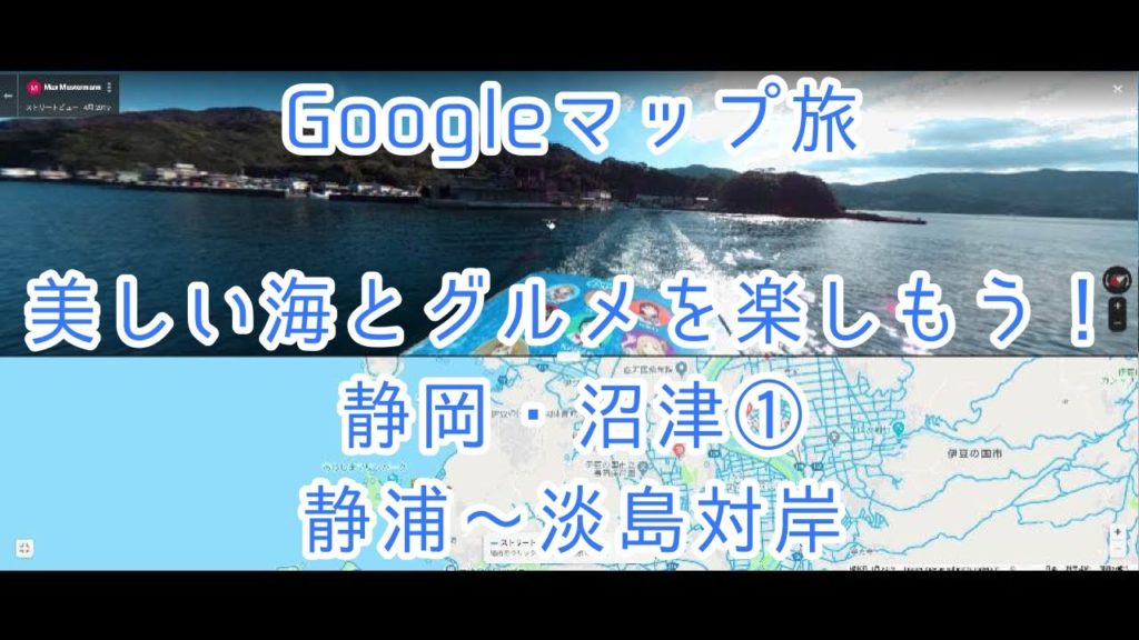 Googleマップ旅行 静岡・沼津#1 静浦〜淡島対岸 ラブライブサンシャインの聖地へ Googleマップ旅行 静岡・沼津#1 静浦〜淡島対岸 ラブライブサンシャインの聖地へ