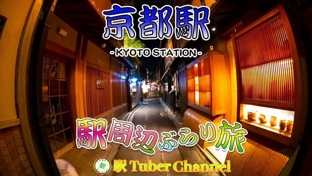 【JR京都線】京都駅の周辺をぶらり旅 - Travel around  KYOTO Station -
