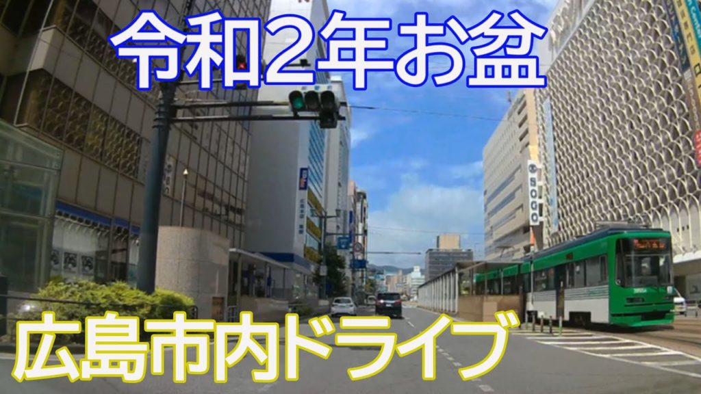 お盆の広島市内ドライブ 広島駅~八丁堀~紙屋町~寺町~横川駅前~新幹線口【車載動画】 お盆の広島市内ドライブ 広島駅~八丁堀~紙屋町~寺町~横川駅前~新幹線口【車載動画】