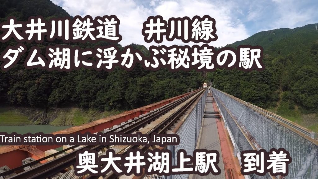 大井川鐵道　奥大井湖上駅  Train station on a lake in Japan