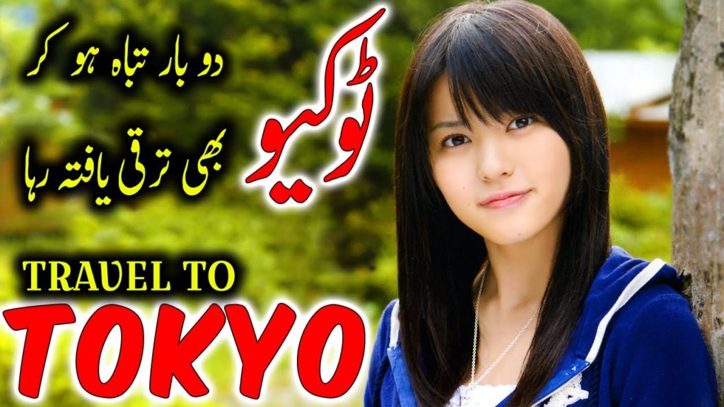 Travel To Tokyo Capital of Japan | Tokyo, Japan’s Busiest City Documentary | Jani TV | ٹوکیو کی سیر Travel To Tokyo Capital of Japan | Tokyo, Japan’s Busiest City Documentary | Jani TV | ٹوکیو کی سیر