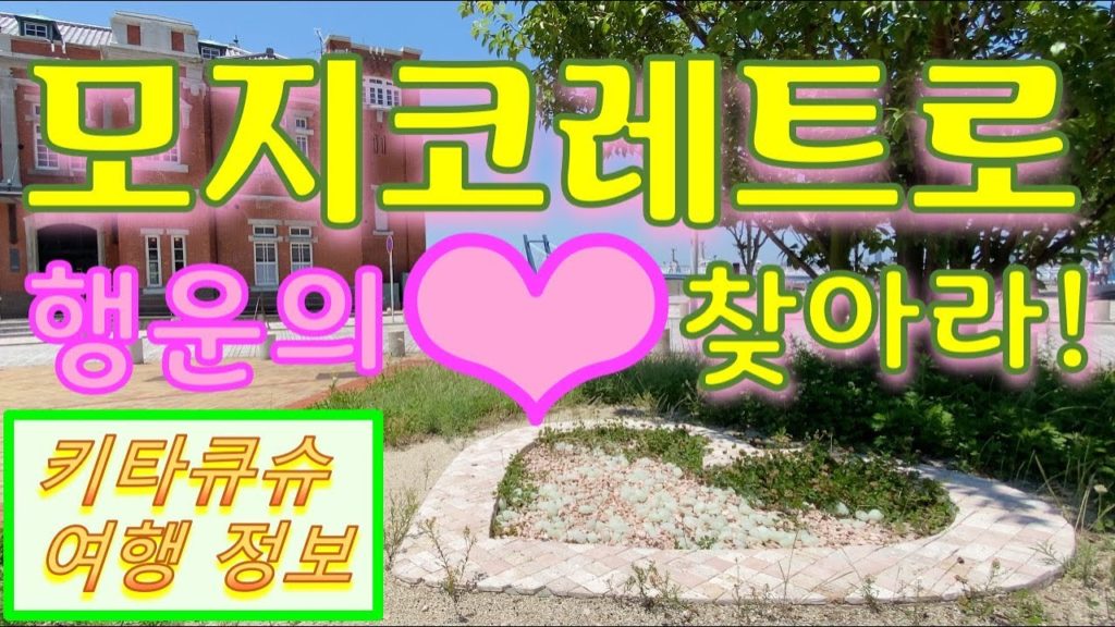 4K【모지코레트로 하트・기타큐슈 여행】시민도 모르는 행운의 하트를 찾아라!【門司港レトロ ハート・北九州観光】市民も知らない幸運のハートを探せ! 4K【모지코레트로 하트・기타큐슈 여행】시민도 모르는 행운의 하트를 찾아라!【門司港レトロ ハート・北九州観光】市民も知らない幸運のハートを探せ!