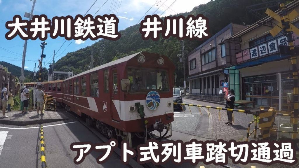 大井川鐵道 千頭駅 アプト式列車踏切通過 大井川鐵道 千頭駅 アプト式列車踏切通過