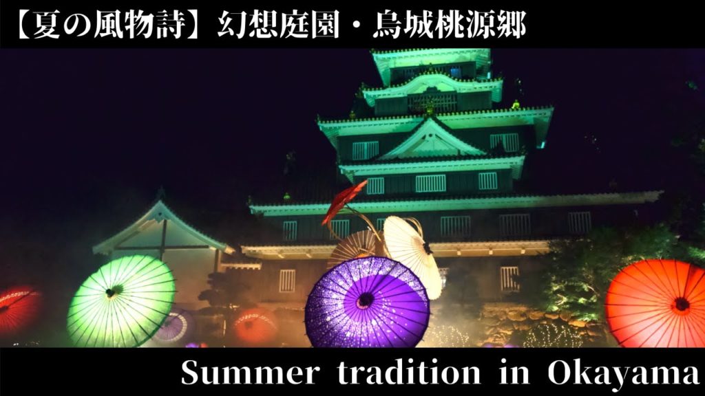 【夏の風物詩】幻想庭園 | 烏城桃源郷 / Summer tradition in Okayama 【夏の風物詩】幻想庭園 | 烏城桃源郷 / Summer tradition in Okayama
