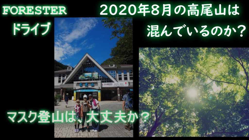 2020年8月11日の高尾山は、混んでいるのか？UNDER ARMOURマスクで登山をした感想　FORESTERドライブ動画  Mount TAKAO in JAPAN