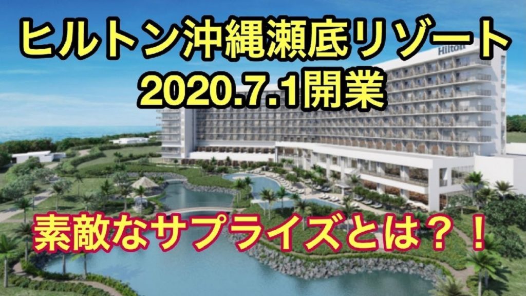 ヒルトン沖縄瀬底リゾート（2020年7月1日開業）　サプライズ花火完全収録　#ヒルトン沖縄瀬底リゾート　#瀬底ビーチ　#瀬底島