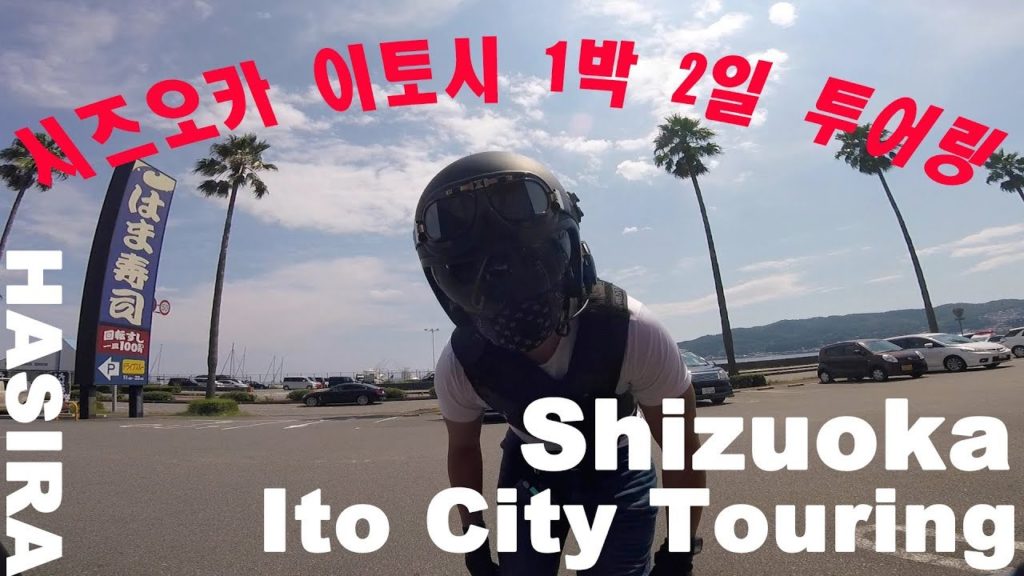 시즈오카 투어링 Shizuoka Touring