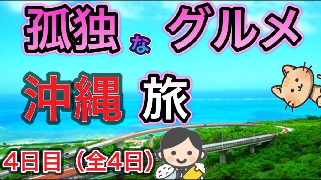 天空のニライカナイ橋?海の見える!琉球温泉で極楽気分!市場で紅芋天ぷらを堪能!【沖縄グルメ旅 】最終日4日目! 天空のニライカナイ橋?海の見える!琉球温泉で極楽気分!市場で紅芋天ぷらを堪能!【沖縄グルメ旅 】最終日4日目!