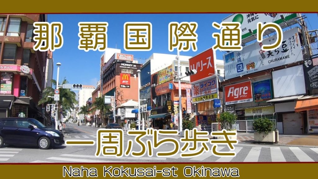 沖縄那覇国際通り一周ぶら歩き（久茂地〜安里〜久茂地）Naha Kokusai-st Okinawa  August 16 2020,