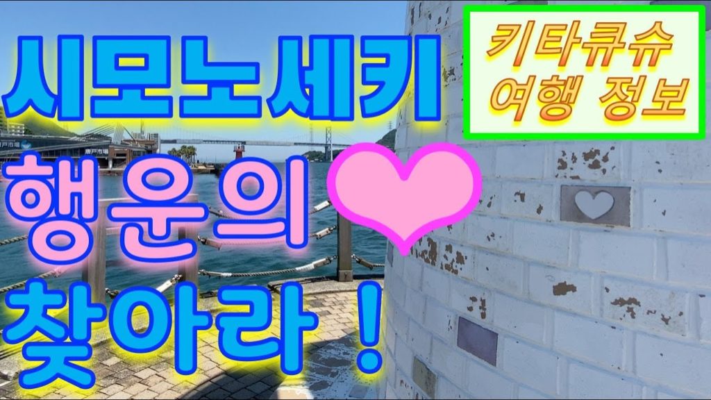 4K【시모노세키 하트・기타큐슈 여행】시민도 모르는 행운의 하트를 찾아라!【下関 ハート・北九州観光】市民も知らない幸運のハートを探せ！