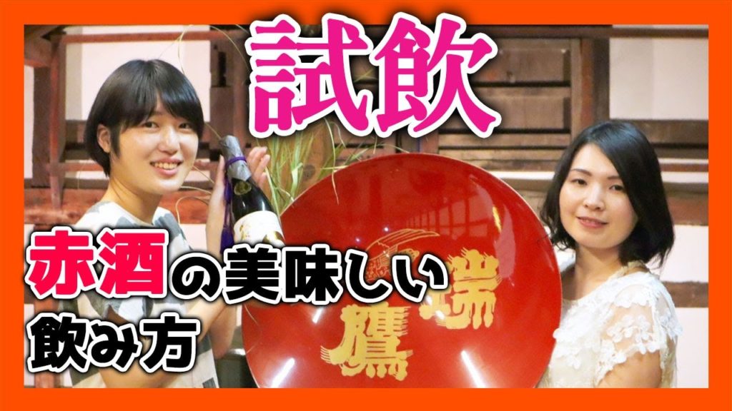 瑞鷹(ずいよう)でお酒の試飲!赤酒の美味しい飲み方とは!?入賞した大吟醸の雫取りは絶品【熊本観光】 瑞鷹(ずいよう)でお酒の試飲!赤酒の美味しい飲み方とは!?入賞した大吟醸の雫取りは絶品【熊本観光】