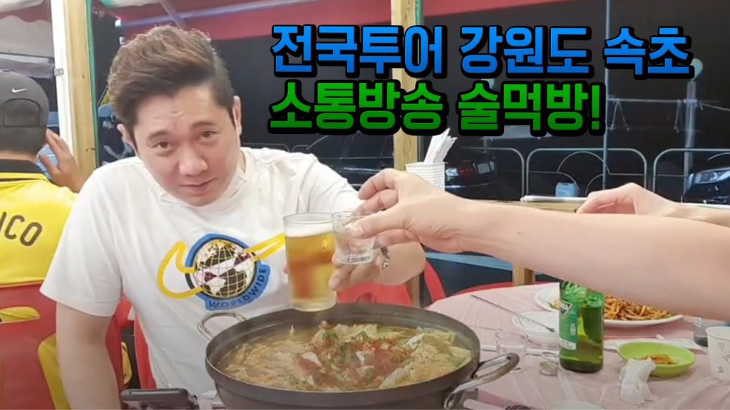 야외전국투어 열두번째 도시 강원도 속초 왔어요 술먹방 같이 드실분 오세요 일본 도쿄 오사카 japan travel street mukbang live eating show