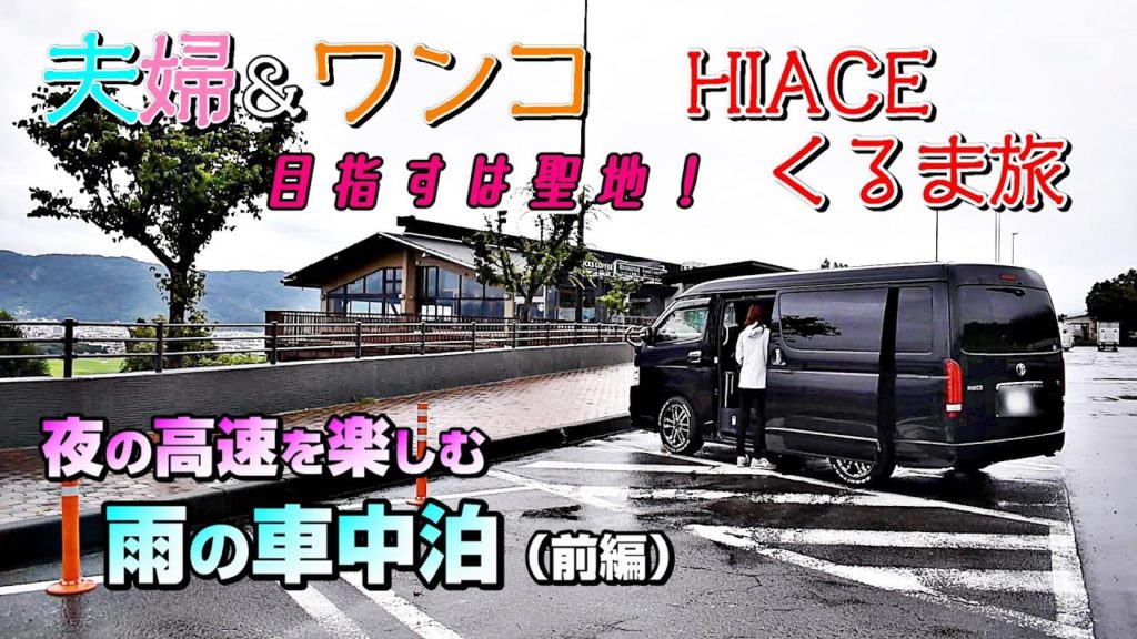 前編｜夜の高速SAでラーメン｜湖を見ながら車中泊｜ハイエースくるま旅【目指すは聖地】＜HIACE FILMS 2020＞～The story of traveling on Hiace～