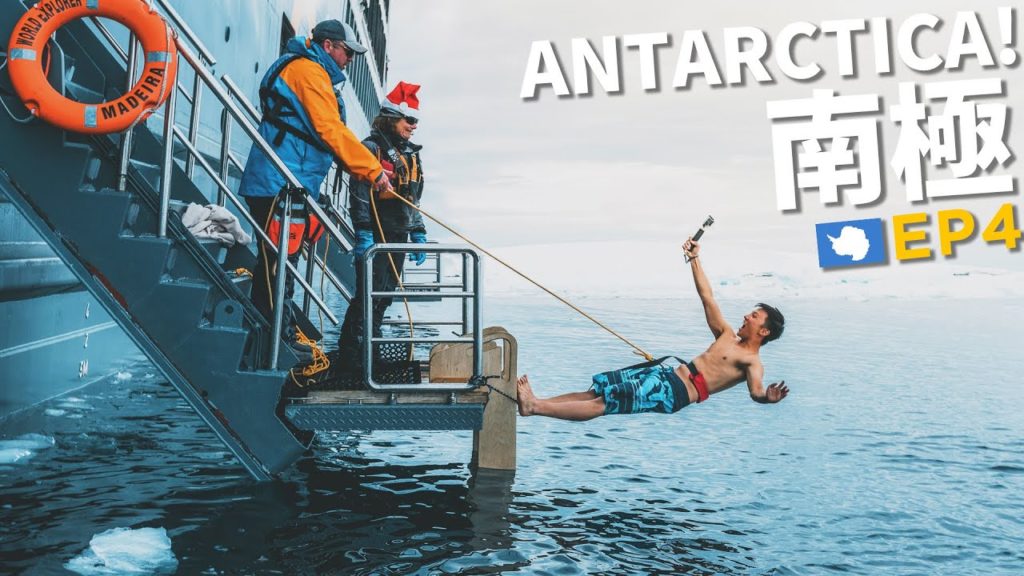 跳入0度冰海!🥶沒跳過冰海不算來過南極 | Antarctica Polar Plunge | 88日中南美EP25 跳入0度冰海!🥶沒跳過冰海不算來過南極 | Antarctica Polar Plunge | 88日中南美EP25