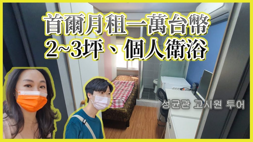 韓國考試院Room Tour │成均館附近5間考試院 │月租一萬台幣、韓幣40萬