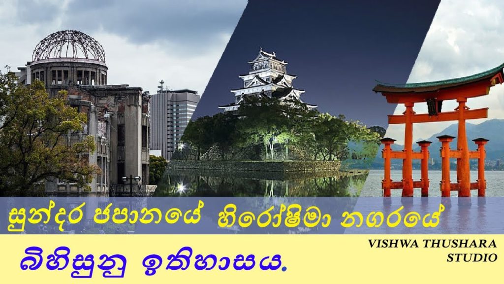 ජපානය‌ේ සාමයේ නගරය වටා  CITY OF PEACE [HIROSHIMA ]
