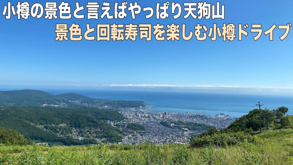 北海道ドライブ旅 小樽で一番好きな絶景ポイント天狗山で景色を楽しむ 北海道ドライブ旅 小樽で一番好きな絶景ポイント天狗山で景色を楽しむ