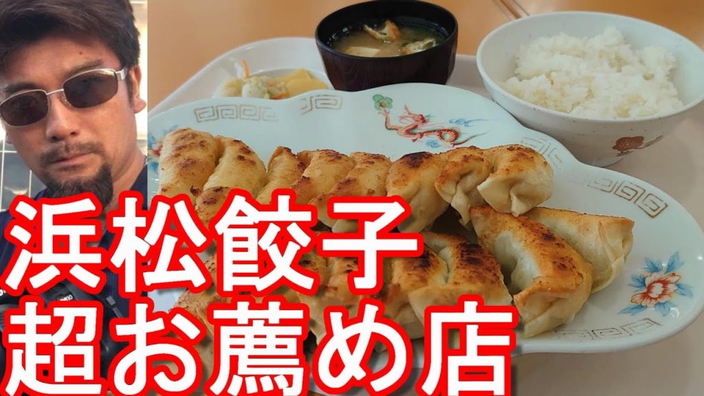 栃木の宇都宮と並ぶ餃子の地【浜松餃子お薦め店】浜松市の餃子屋「福みつ」にて餃子定食(中)堪能!Gyoza(Dumplings) at Fukumitsu,Hamamatsu city,Japan 栃木の宇都宮と並ぶ餃子の地【浜松餃子お薦め店】浜松市の餃子屋「福みつ」にて餃子定食(中)堪能!Gyoza(Dumplings) at Fukumitsu,Hamamatsu city,Japan