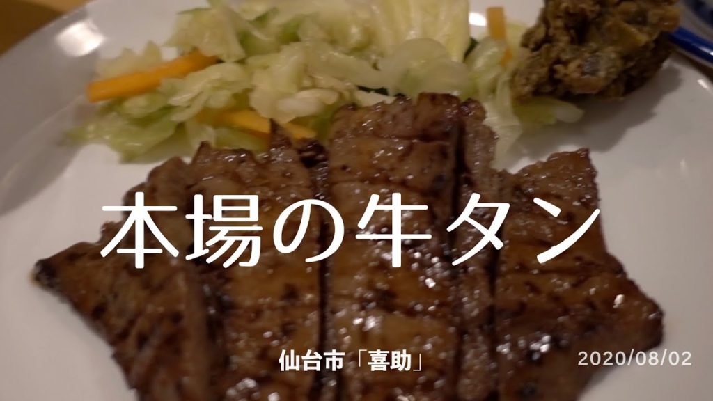 仙台「牛タン喜助」・秋保温泉「華乃湯」など、東北旅1日目。 仙台「牛タン喜助」・秋保温泉「華乃湯」など、東北旅1日目。