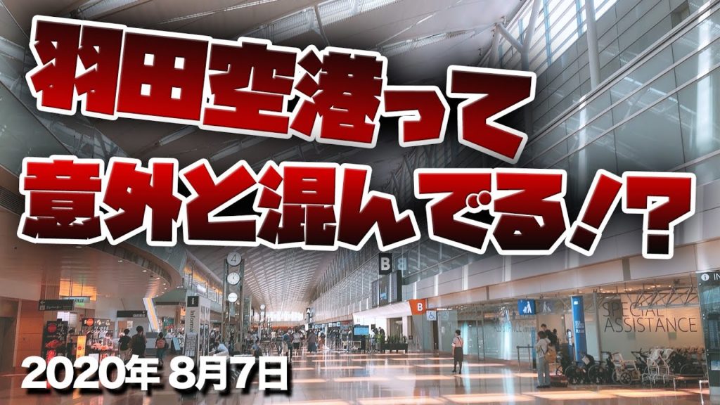 8月7日の羽田空港の現状!Go Toトラベルキャンペーンの影響で意外と混んでる!? |トラベルスタンダードジャパン 8月7日の羽田空港の現状!Go Toトラベルキャンペーンの影響で意外と混んでる!? |トラベルスタンダードジャパン