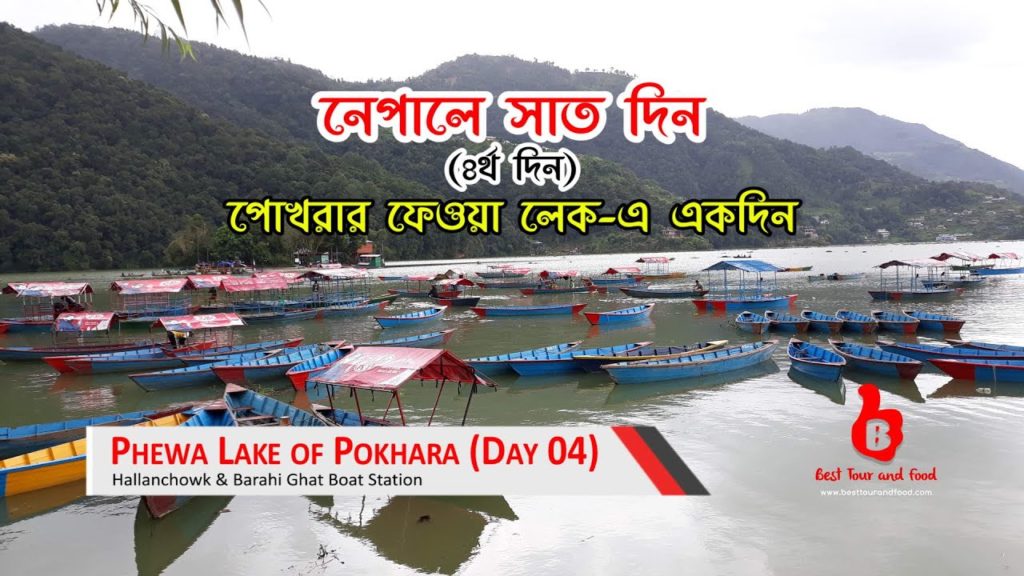 পোখরার ফেওয়া লেক-এ একদিন | নেপালে ৭ দিন | ৪র্থ পর্ব | Nepal Tour | Pokhara Tour | Phewa Lake