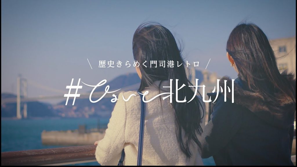 ひょいと北九州（歴史きらめく門司港レトロ 編）【 30秒Ver】