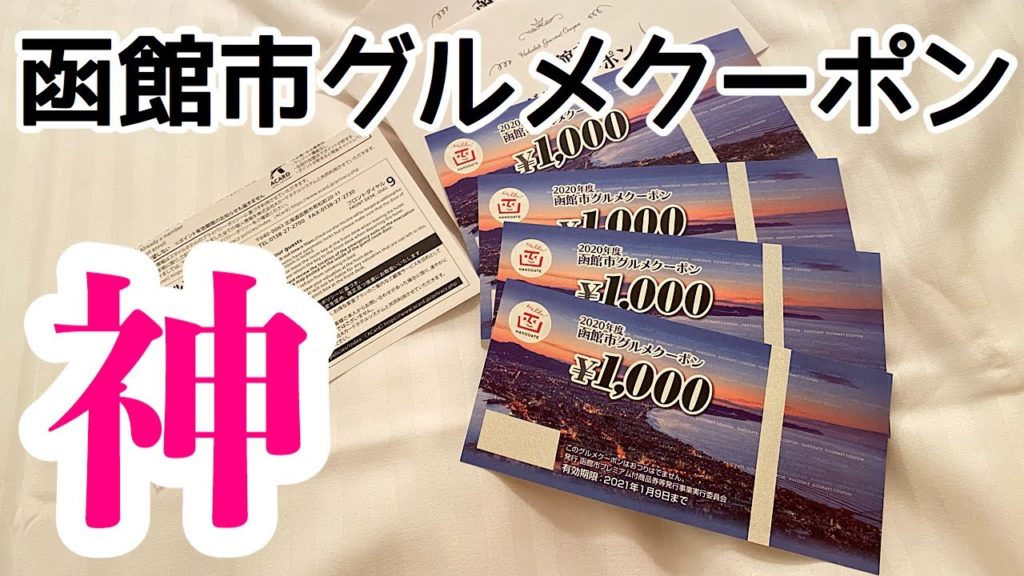 【北海道旅行お得情報】【函館市グルメクーポン】についてお話します😊 海鮮丼をタダで食べたバイク女子親子😋 2020年8月函館宿泊でラッキーなことがありました‼️ 【北海道旅行お得情報】【函館市グルメクーポン】についてお話します😊 海鮮丼をタダで食べたバイク女子親子😋 2020年8月函館宿泊でラッキーなことがありました‼️