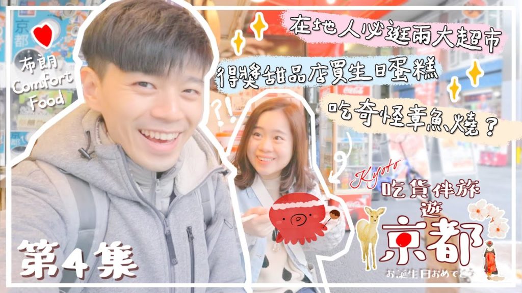【京都Vlog4️⃣】怎麼章魚燒變這樣😨🐙一天逛盡兩大超市🛒😍金賞高質甜品店🎂✨〡吃貨伴旅遊京都 EP4🇯🇵
