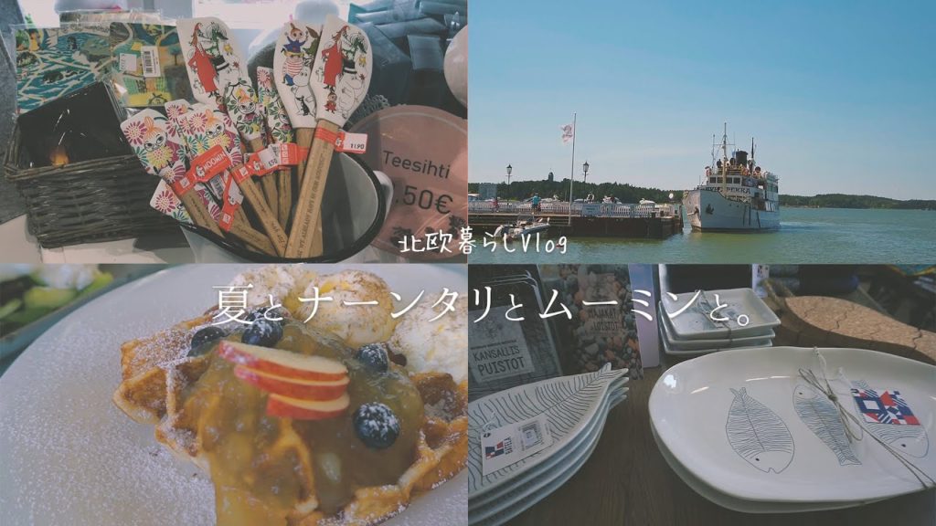 【旅行Vlog】夏のフィンランド/ナーンタリ散策/ムーミンカフェで休憩