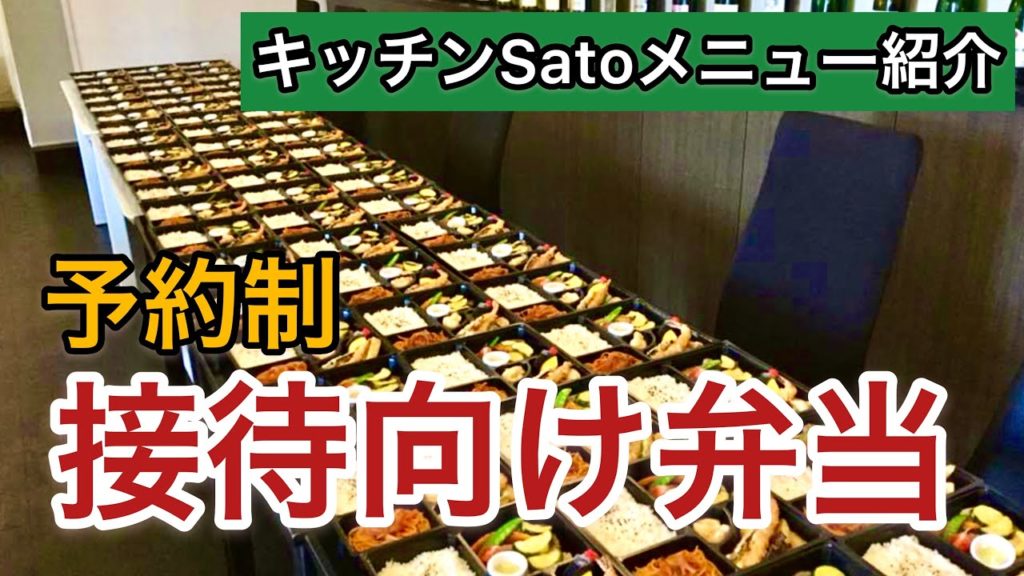 【 函館 】キッチンSatoメニュー紹介「予約制 接待向け弁当」shop menu 【 函館 】キッチンSatoメニュー紹介「予約制 接待向け弁当」shop menu