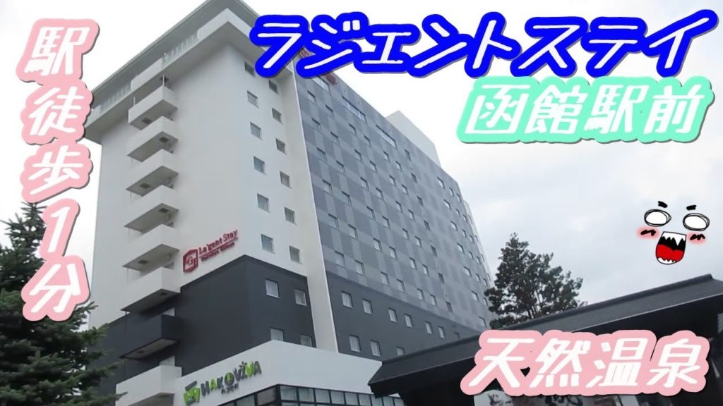 ラジェントステイ函館駅前（2020.8）　La'gent Stay Hakodate Ekimae