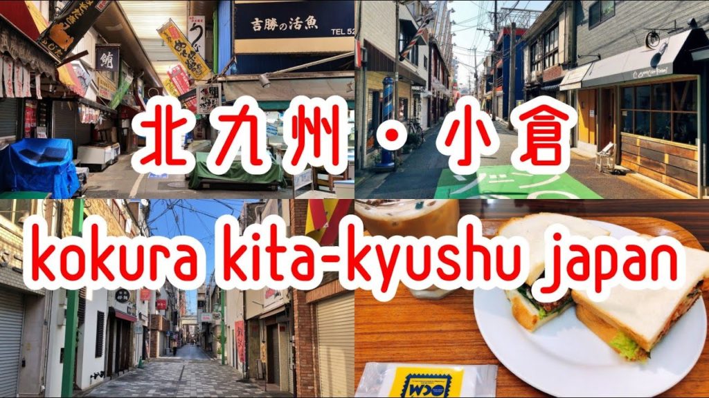 KITA-KYUSHU WALK 2019夏・北九州・小倉【総集編】 kitakyushu kokura fukuoka japan