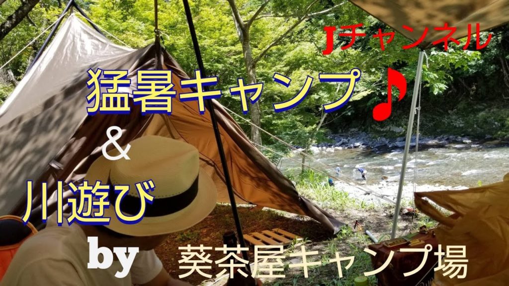 猛暑キャンプ「葵茶屋キャンプ場」第１弾