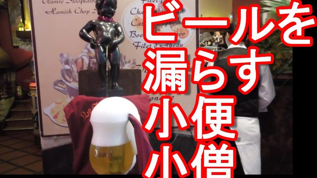 ベルギー・ブリュッセル・ビールを漏らす小便小僧！ビール好きには堪らないManneken.Brussels,Belgium