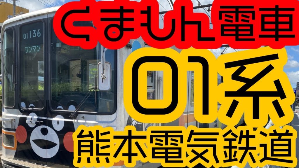 熊本電気鉄道01系
