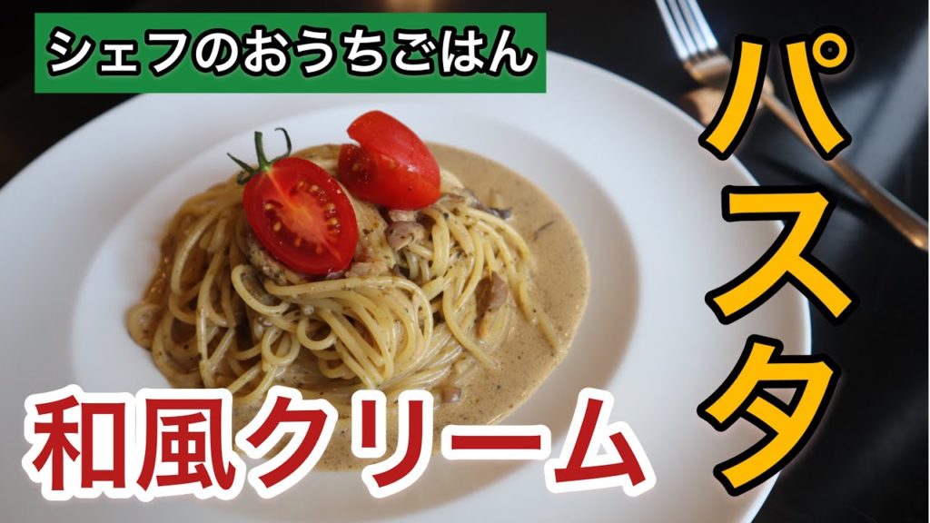 【おうちごはん】舞茸の和風クリームパスタ⠀シェフの気まぐれ賄い料理”pasta”Home cooking