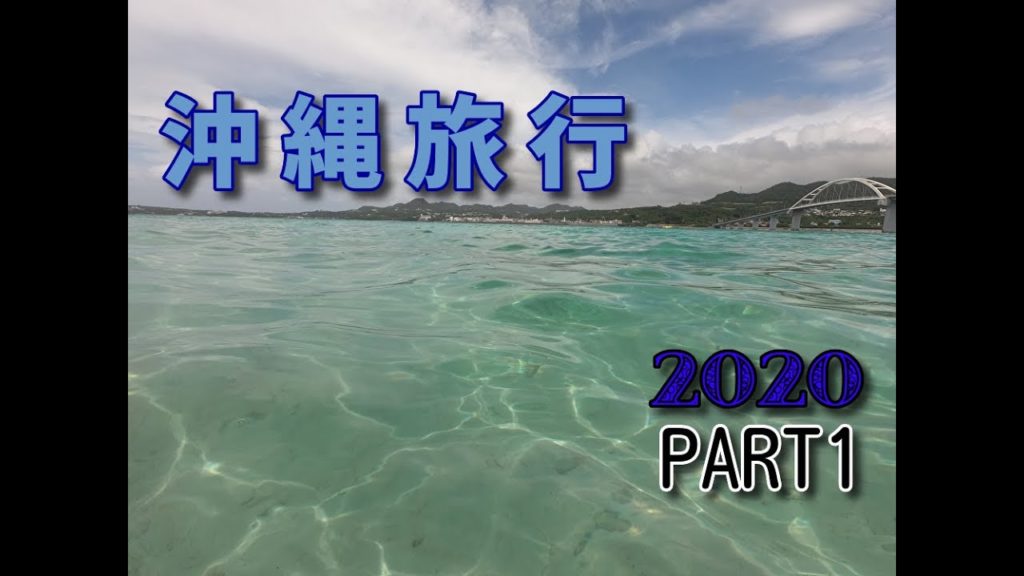 沖縄旅行 2020夏 PART1 OKINAWA TRIP