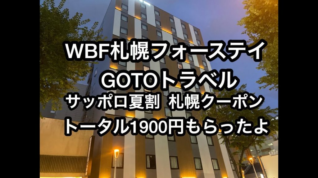 【無職ぼっち旅】WBF札幌ﾌｫｰｽﾃｲに宿泊して実質無料＋1900円をもらえた。さっぽろ夏割り＋3000円クーポンを利用。さらにGOTOトラベルで戻りも。札幌観光に