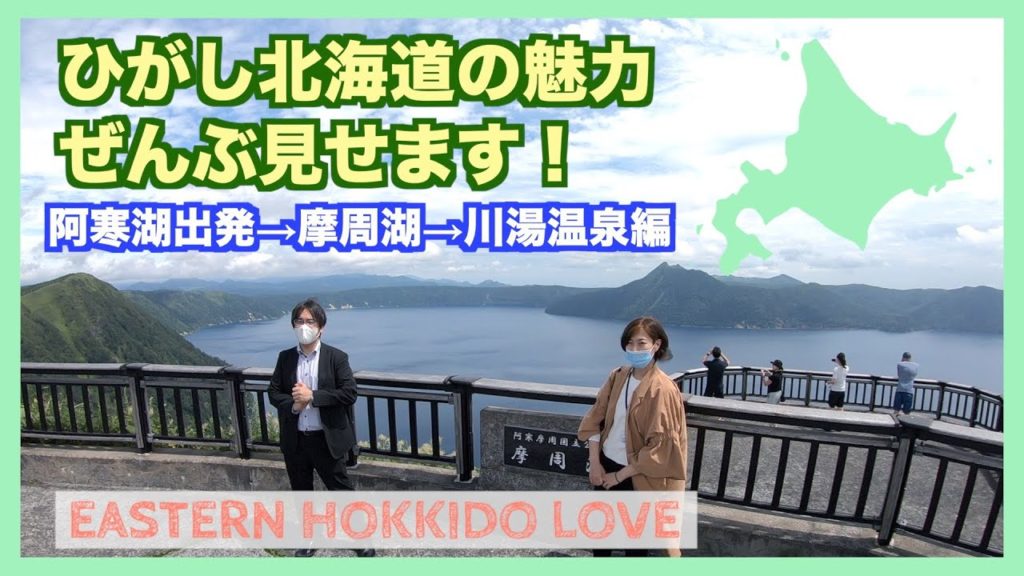 【北海道】ひがし北海道の魅力ぜんぶ見せます！阿寒湖出発→摩周湖→川湯温泉編 EASTERN HOKKAIDO LOVE!