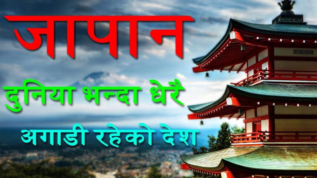 दुनिया भन्दा धेरै अगाडिको देश जापान | Amazing Facts About Japan