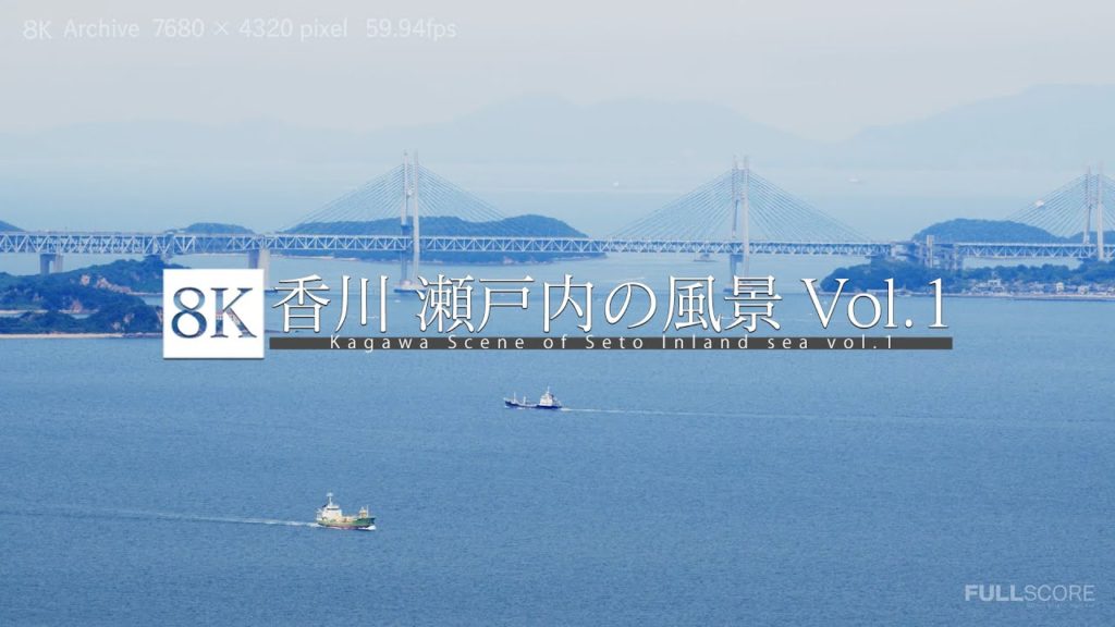 [8K footage] Kagawa Scene of Seto Inland sea 【香川 瀬戸内の光景 Vol.1_8K】