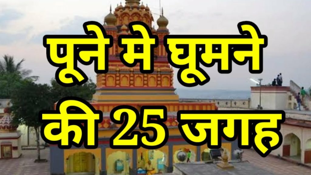 पूने मे घूमने की १५ जगह । Top 25 Places to visit in Pune Maharashtra । Travelling Support पूने मे घूमने की १५ जगह । Top 25 Places to visit in Pune Maharashtra । Travelling Support