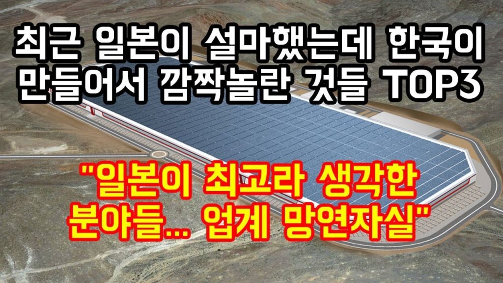 최근 일본에서 설마했는데 한국이 만들어 깜짝놀란 것들 TOP3 "일본이 최고라 생각한 분야들... 업계 망연자실"